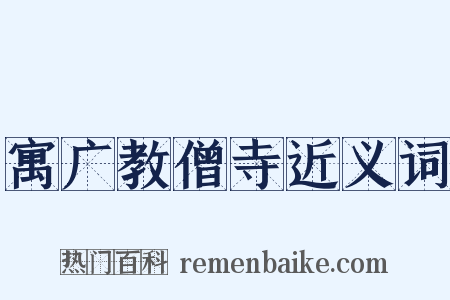 寓广教僧寺近义词是什么意思的图片